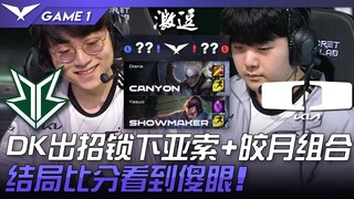 BRO vs DK DK出招锁下亚索+皎月组合！结局比分看到傻眼！ Game 1 | 2023 LCK夏季赛精华