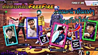 สอน​ตัดต่อ​คลิป​FreeFire​แน​ะ​นำแคลน​แนะนํา​ตี้​ประจำใส่รูปโปร​ไฟล์​แบบเท่ๆที่ฮิต​ใน​tiktok​