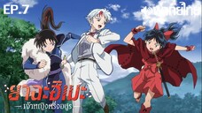 Hanyou no Yashahime ซีซั่น 1 พากย์ไทย(True Spark Jump) ตอนที่ 7