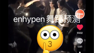 enhypen回归舞蹈预测（已预测对...