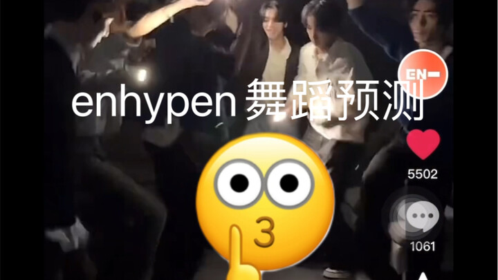 enhypen回归舞蹈预测（已预测对...
