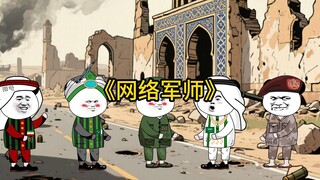 第26集|果然评论区的都是人才，你说是吧，各位帅种 #沙雕动画 #看一次笑一次 #万万没想到 #伊朗以色列局势