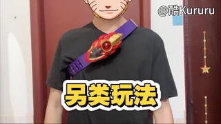 【另类玩法】用这两款玩出ZEZTZ腰带的感觉