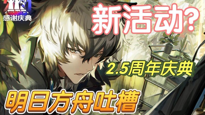 [Arknights chê bai] Không có nội gián? Cùng nhau cà khịa chút nhân dịp 2.5 năm nhé!