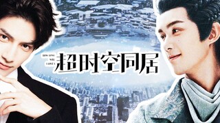 [Oreo/Double Leo] Living Together in Time and Space·Preview [Wu Lei x Luo Yunxi/Ashile Falcon x Yuan