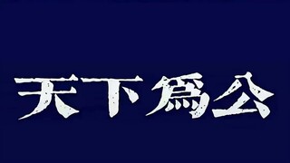 『天下为母』