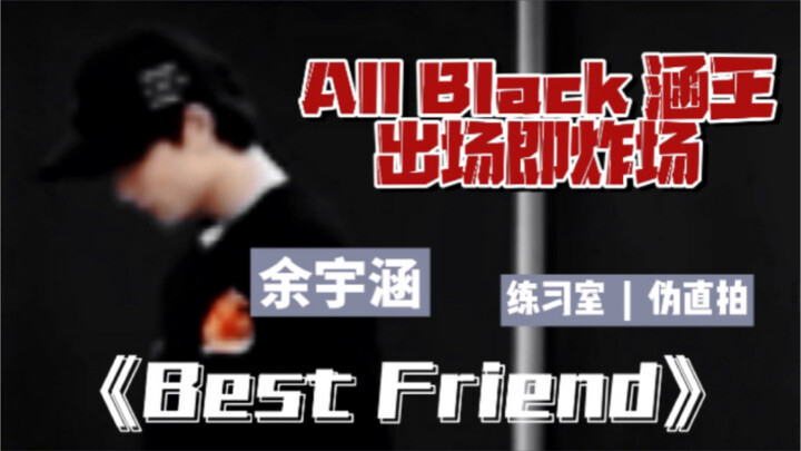 不看后悔！！All Black涵王！！出场即炸场！！ | 【余宇涵 | 日常物料】 | 舞蹈练习室 | 《Best Friend》 | 伪直拍