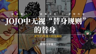 JOJO中可以无视“替身规则”的替身，荒木到底吞了多少设定？