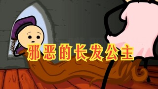 氰化欢乐秀：从没见过这么邪恶的长发公主，我感觉眼睛都要坏掉了