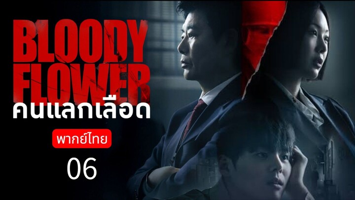 🄱🄻🄾🄾🄳🅈  🄵🄻🄾🅆🄴🅁 🇰🇷 พากย์ไทย 06