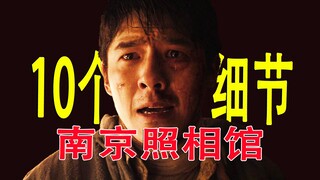 凭什么50亿？10个细节揭秘《南京照相馆》视听设计隐藏信息！