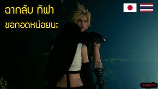 ฉากลับทีฟา กอดคลาวด์ เผยความในใจ Final Fantasy 7 Remake Tifa  กอดแน่นๆนะ  Japanese +Thai Sub