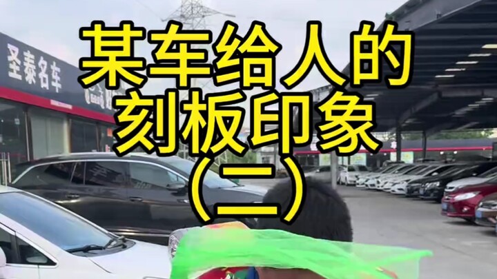 Stereotypes about a certain car