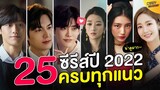 25 ซีรีส์เกาหลี ปี 2022 | ปักหมุดพร้อมดู ครบทุกแนว!