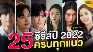 25 ซีรีส์เกาหลี ปี 2022 | ปักหมุดพร้อมดู ครบทุกแนว!