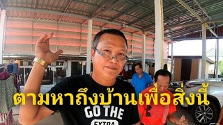 Fcตามหาถึงบ้านรุ่งโรจน์ เพชรธงชัย เพื่อสิ่งนี้