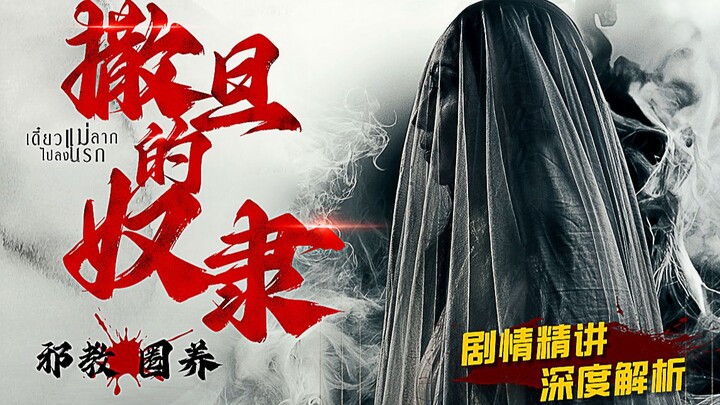 Which is more intense: Indonesian cults or their Western counterparts? A detailed plot summary and i