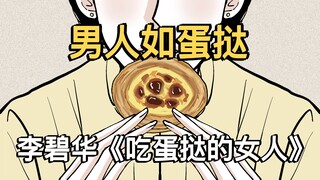 【男人如蛋挞】李碧华《吃蛋挞的女人》
