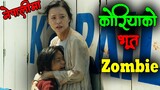 Train To Busan Movie Explained in Nepali by #laltin