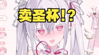 真要带货圣杯啊？？