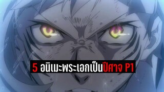 5 อนิเมะพระเอกเป็นปีศาจ P1