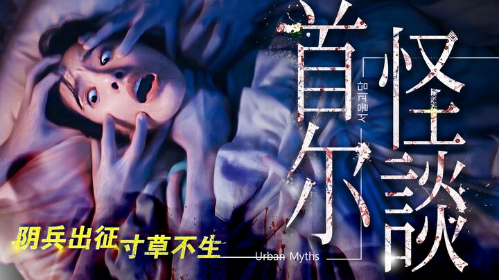 Detailed Commentary on "Seoul Ghost Stories"! The Army of the Dead Sets Out! The Plan to Hunt Down K