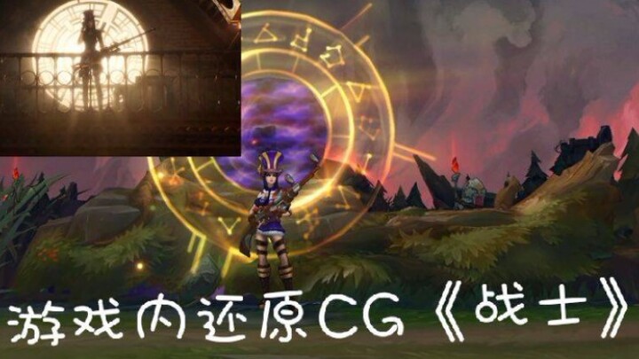 LOL – Recreating the CG animation "Warrior" in-game