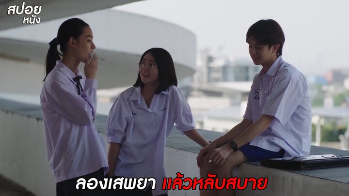 ลองเสพยา แล้วหลับสบาย| สปอย Series เสียดาย (2020) Daughters | EP. 5-6