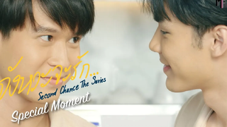 มาหยอกเล่น คิดอะไรกับเรารึป่าว Special Moment Second Chance The Series จังหวะจะรัก