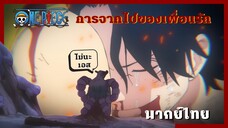 วันพีซ - เมื่อรู้ว่าเอสตาย[พากย์ไทยสไตล์เรา]