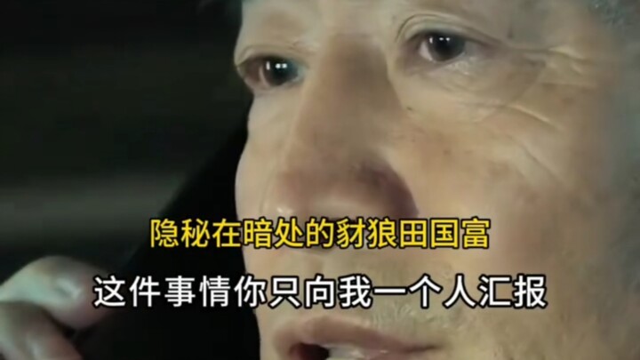 Jie Lang Tiang Guofu’s words have laid bare the very essence of the officialdom!