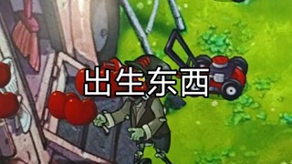 杂草的僵尸