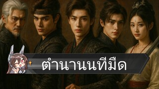 📌 11 - 15. นทีมืด. 👻🌂☂️