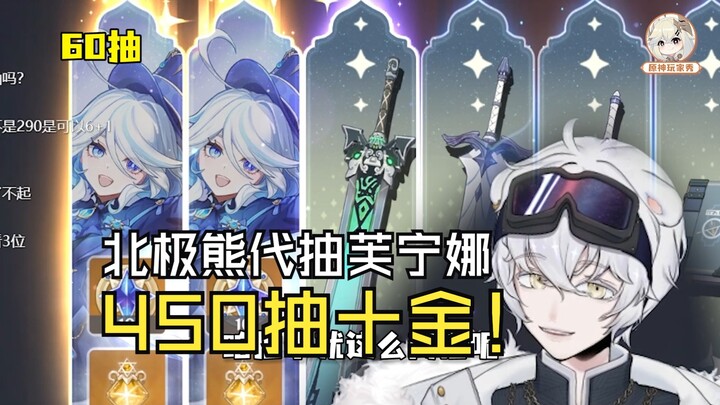 Polar Bear pulls for Fischl—450 pulls, ten 5-stars! Then he’s out—no one gets hurt! [Genshin Impact 