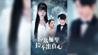 《垃圾桶里捡不出真心》You Can't Pick Up Sincerity from a Trash Can