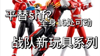 ใช้แทน shf ได้หรือเปล่า? ร่างกายมี 16 ส่วนที่สามารถเคลื่อนไหวได้? ของเล่นใหม่สำหรับซูเปอร์เซ็นไต? ซี
