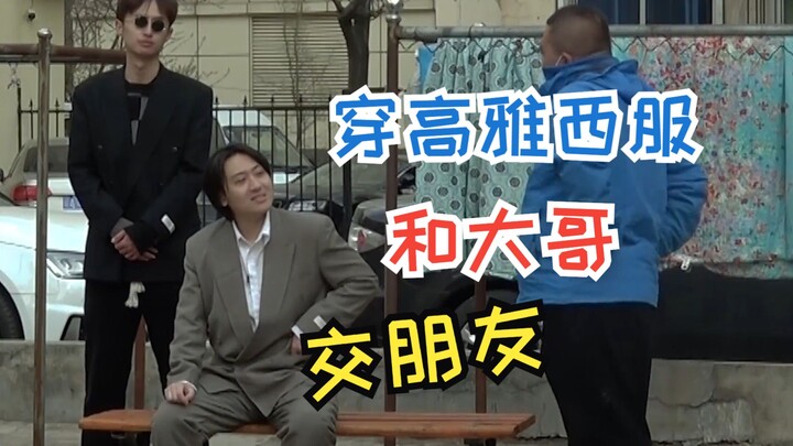 我和兄弟穿高雅西服跟大哥交朋友，大哥看我们穿西服不交