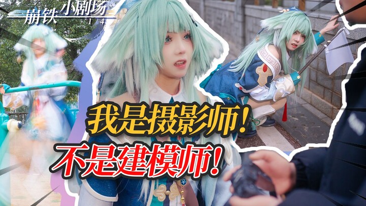 “Phim tài liệu Honkai: Star Rail” – Máy ảnh của tôi không biết nói dối! [Tiểu kịch Honkai 14]