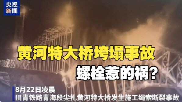 535-Million-Yuan Bridge Collapses: Destroyed by Substandard Bolts and an Amateur Team