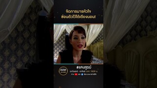 จัดการมารหัวใจ ซ่อนตัวไว้ใต้เตียงนอน! | #Shorts #แสงสูรย์ | #oneคลาสสิก