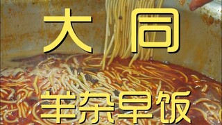 Đại Đồng. Bữa sáng lòng dê, đầu bếp khám phá quán ăn 16,5 tệ