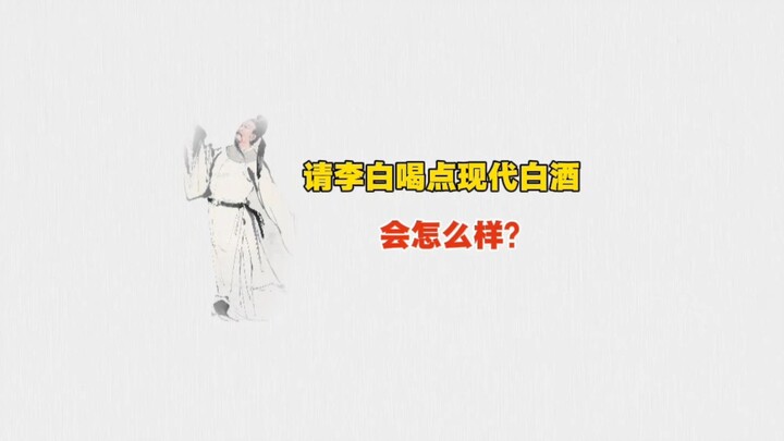 What would happen if we let Li Bai try some modern baijiu?
