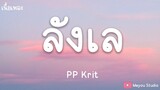 PP Krit - ลังเล (เนื้อเพลง)