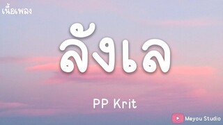 PP Krit - ลังเล (เนื้อเพลง)