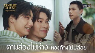 ตามส่องไม่ห่าง หวงก้างไม่ปล่อย | Highlight Century Of Love Ep.05 | 24 ก.ค. 67 | one31