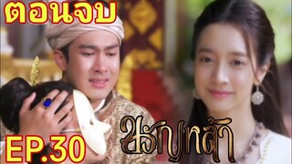 (ตอนจบ)​นาถยกเลิกหมั้น..เจ้าหล้าแก้วแต่งงาน​ ขวัญหล้า​EP.30#ชิงชิงคริษฐา #ภูมิเกียรติภูมิ