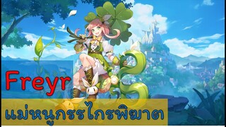 [Light Shadow]แนวทางการเล่น Freyr