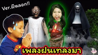 เพลงฝนเทลงมา Ver. หนีผียายแกรนนี่ ผีแม่ชี ผีกระสือ ผีตานี Cover การ์เนต สะเลอปี้ | Kids Dee TV