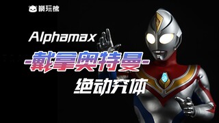 再超越！Alphamax 绝动究体 戴拿！