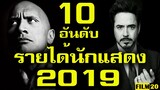 10อันดับ นักแสดง ที่ทำรายได้สูงสุด ในปี 2019 | Film20